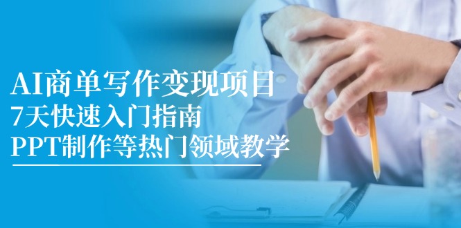 AI商单写作变现项目，7天快速入门指南，PPT制作等热门领域教学 - 中创网项目