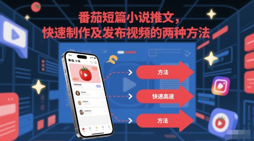 番茄短篇小说推文，快速制作及发布视频的两种方法 - 冒泡网项目