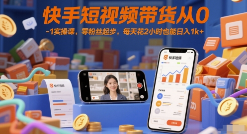 快手短视频带货从0-1实操课，零粉丝起步，每天花2小时也能日入1k+ - 冒泡网项目