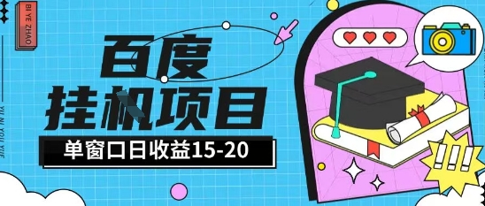 百度极速全自动打金实操项目单日单窗口15-20+小白轻松上手 - 冒泡网项目