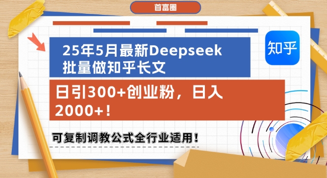 25年5月最新Deepseek批量做知乎长文，日引300+创业粉，日入1k+，可复制调教公式全行业适用 - 冒泡网项目