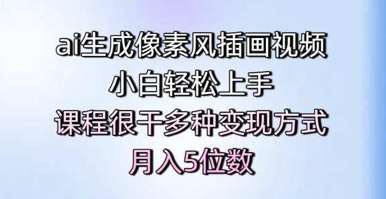 ai生成像素风插画视频，小白轻松上手，课程很干多种变现方式，月入5位数 - 冒泡网项目