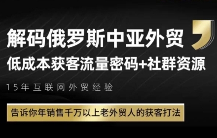 俄罗斯中亚外贸低成本获客流，告诉你年销售千万以上老外贸人的获客打法 - 冒泡网项目