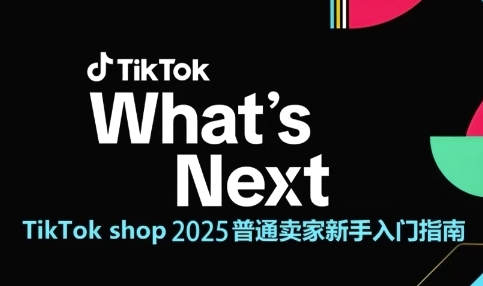 TikTok shop 2025普通卖家新手入门指南，助新手快速掌握从0到1的跨境电商运营逻辑 - 冒泡网项目