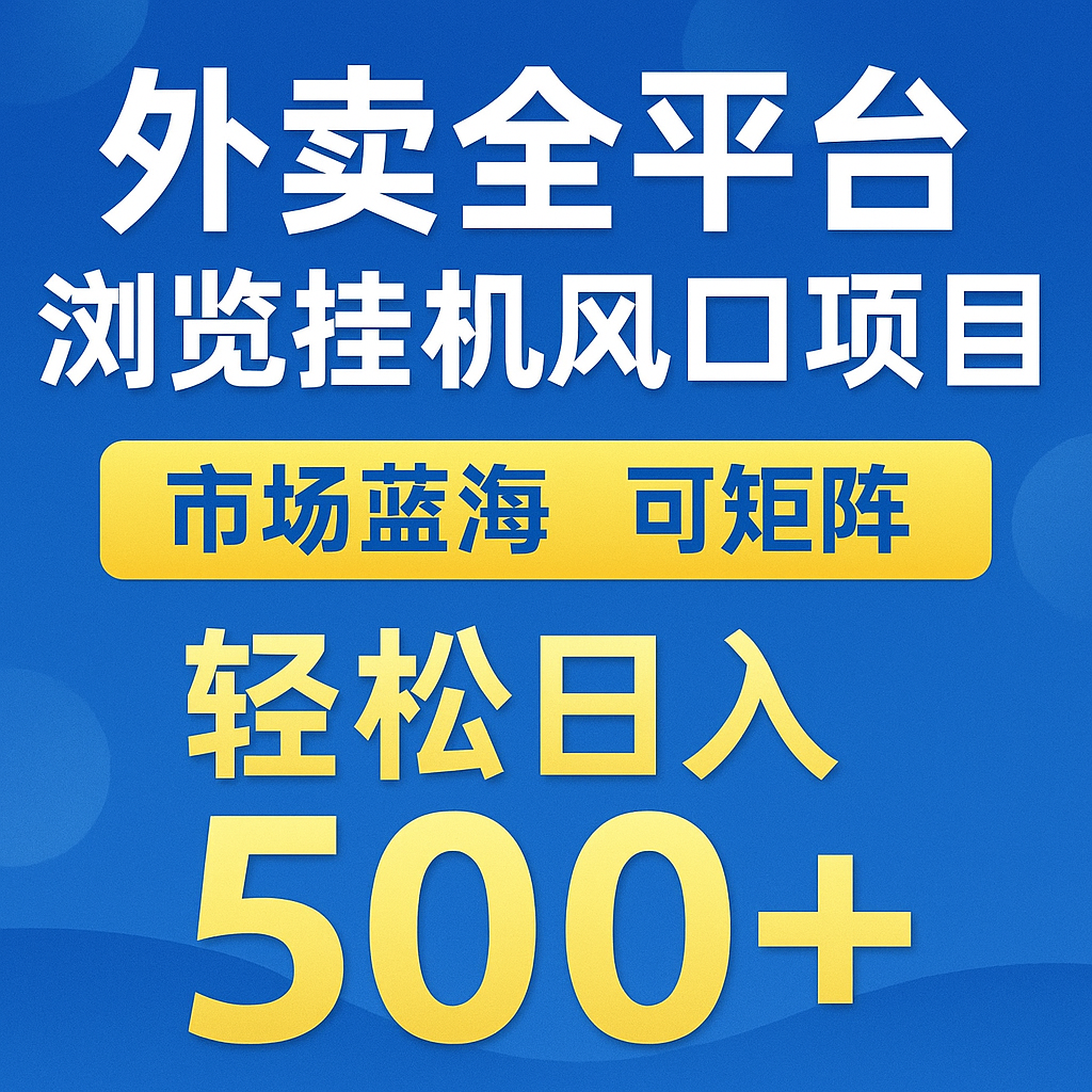 外卖全平台浏览挂机掘金项目 蓝海市场 可矩阵复制放大 轻松日入500+ - 福缘网项目