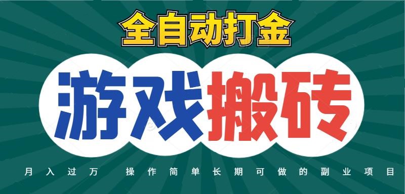 全自动游戏打金搬砖，不用守着照样日入千元，起号快收益快，火爆搬砖项目 - 福缘网项目