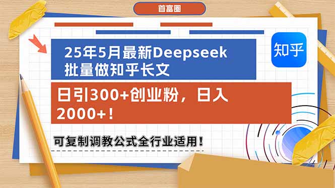 25年5月最新Deepseek批量做知乎长文，日引300+创业粉，日入2000+！可复... - 中创网项目