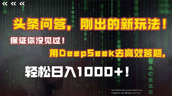 头条问答，刚出的新玩法！保证你没见过！结合Deepseek高效答题，轻松日... - 中创网项目