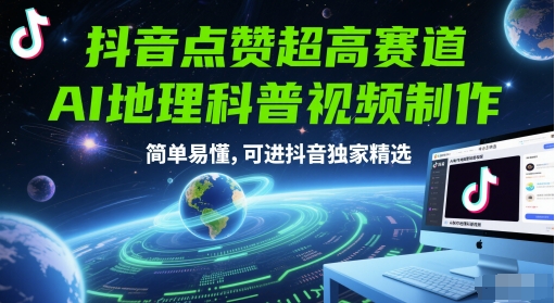 抖音点赞超高赛道，AI地理科普视频制作，简单易懂，可进抖音独家精选 - 冒泡网项目