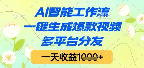 AI智能工作流，一键生成爆款视频，多平台分发，一天收益1k+ - 冒泡网项目