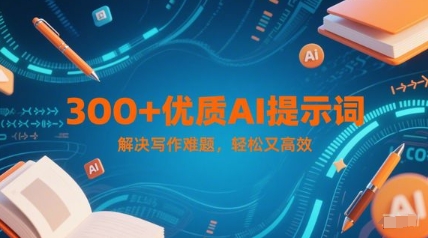 300+优质AI提示词，解决写作难题，轻松又高效 - 冒泡网项目