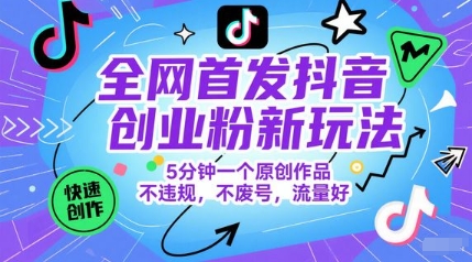 全网首发抖音创业粉新玩法，5分钟一个原创作品，不违规，不废号，流量好 - 冒泡网项目