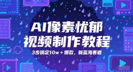 AI像素忧郁视频制作教程，3步搞定10w+爆款，新蓝海赛道 - 冒泡网项目