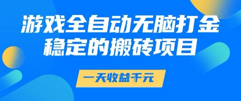 游戏全自动无脑打金项目，一天收益1k+，稳定持久的搬砖项目 - 冒泡网项目