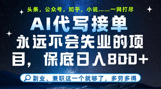 副业兼职这一个就够了，AI代写接单，永远不会失业的项目，多劳多得，日入8张+ - 冒泡网项目