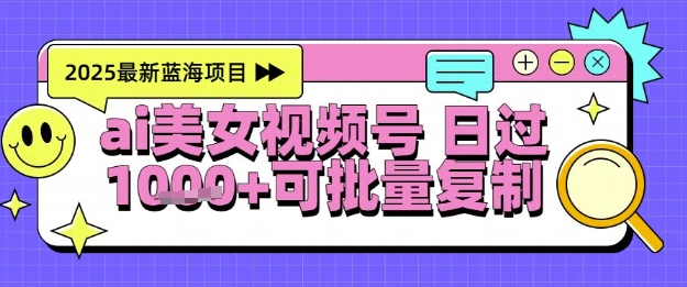 视频号AI美女跳舞暴力起号玩法，日入1k+，全程软件操作，小白也能玩的项目 - 冒泡网项目