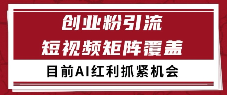 小红书某音创业赛道引流获客 自热矩阵日引200+ - 冒泡网项目