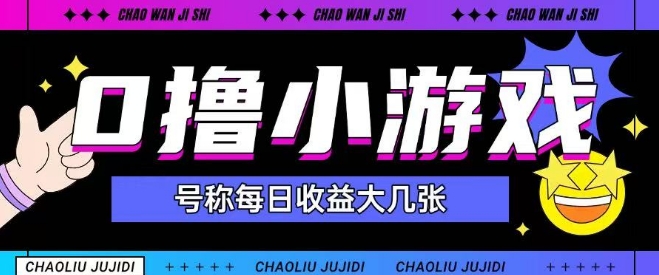 最新0撸小游戏玩法号称单日可撸150+特别适合新手小白 - 冒泡网项目