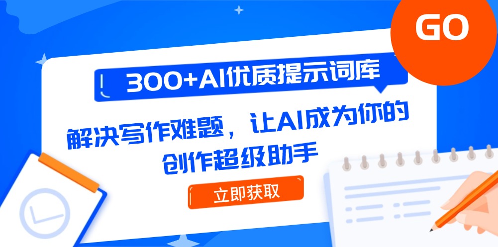 300+AI优质提示词库，解决写作难题，让AI成为你的创作超级助手 - 中创网项目