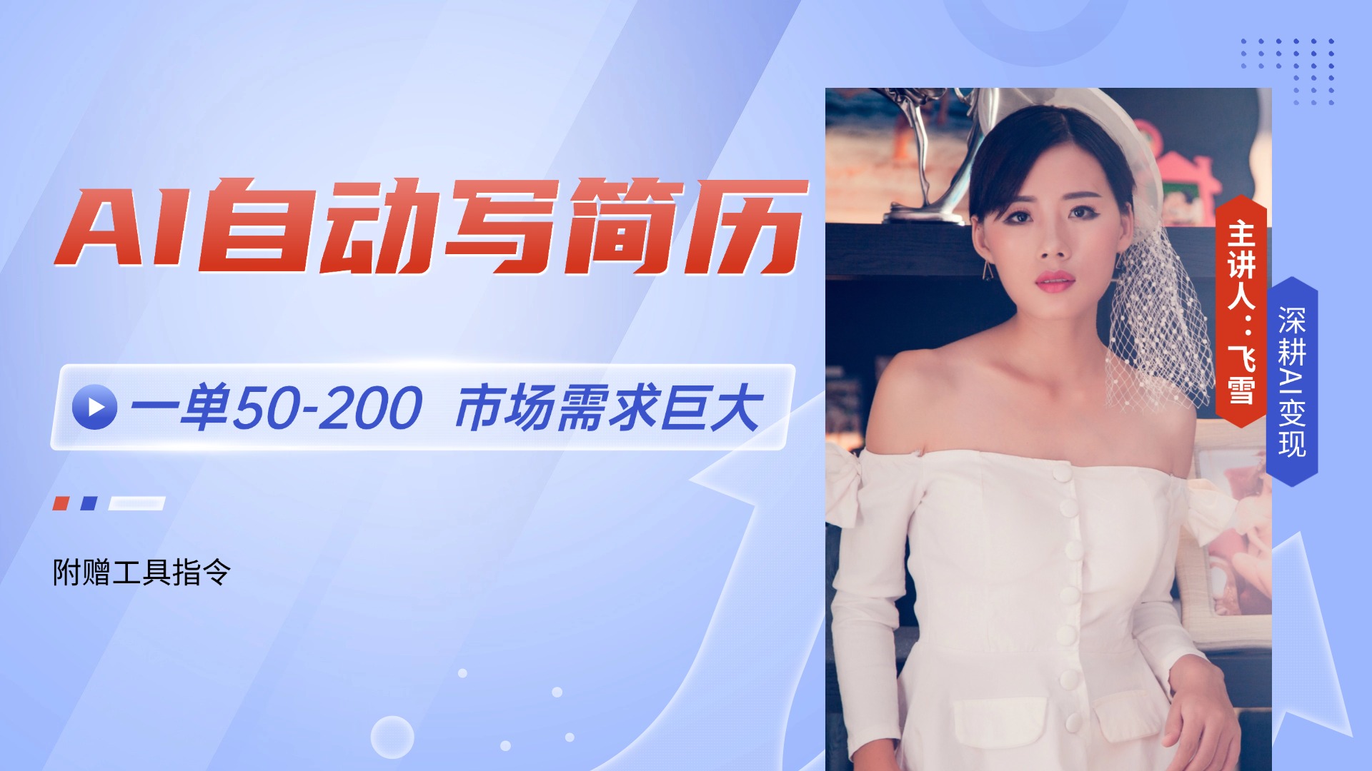 AI自动写简历，一单50-200，市场需求巨大，现在旺季，轻松月入过万【附... - 中创网项目