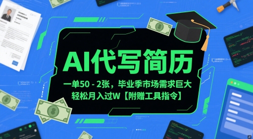 AI代写简历，一单50-2张，毕业季市场需求巨大，轻松月入过W【附赠工具指令】 - 冒泡网项目