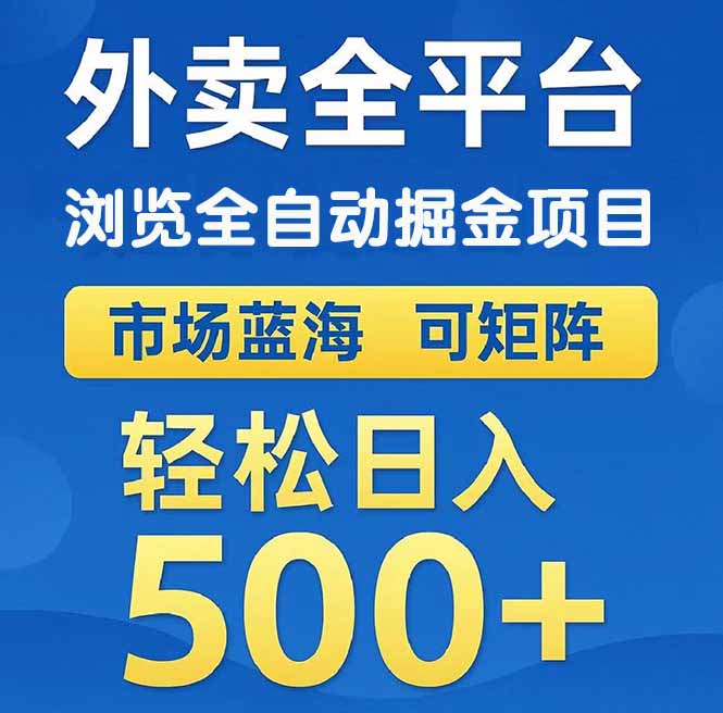 外卖浏览全自动掘金项目 可矩阵操作 轻松日入500+ - 中创网项目