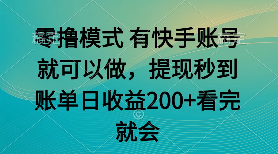 零撸模式 有快手就可以 任务无上限 提现秒到账 - 中创网项目