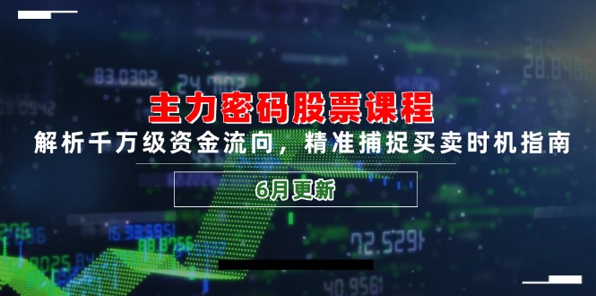 主力密码股票课程，解析千万级资金流向，精准捕捉买卖时机指南（6月更新） - 中创网项目