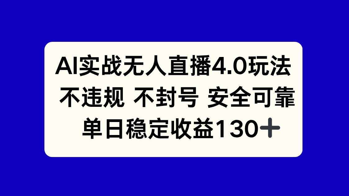 AI实战无人直播4.0玩法， 不违规不封号，单日稳定收益130+ - 中创网项目