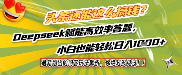 头条还能这么搞钱？最新刚出的问答玩法解析，你绝对没见过！Deepseek赋能高效率答题，小白也能轻松日入1k+ - 冒泡网项目