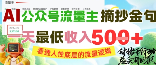 AI公众号流量主摘抄金句，看透人性底层的流量逻辑，一天最低收入5张 - 冒泡网项目