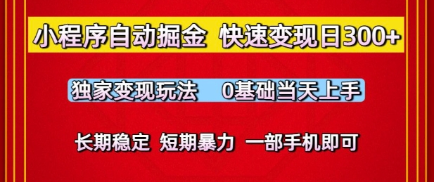 小程序自动掘金，快速变现日3张，独家变现玩法，0基础当天上手，长期稳定，一部手机即可 - 冒泡网项目