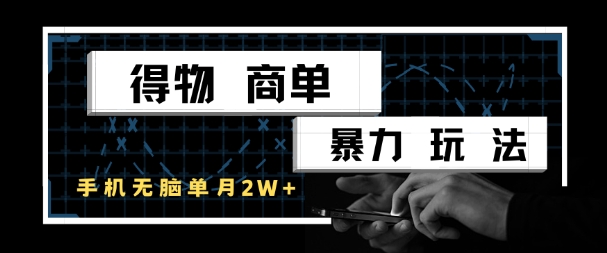 得物商单暴力玩法，一个账号单月1W+，手机无脑搬砖 - 冒泡网项目