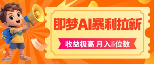 即梦app暴利拉新，收益上限极高，月入5位数，AI风口落地实操项目 - 冒泡网项目