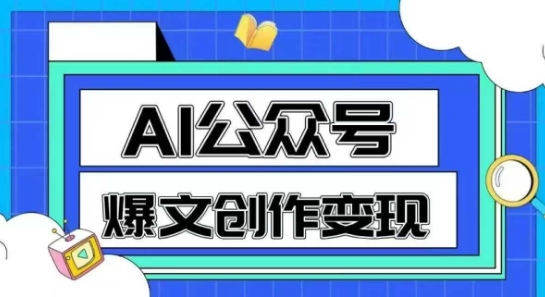 AI公众号爆文创作变现，教你一分钟生成一篇原创爆款文章 - 冒泡网项目