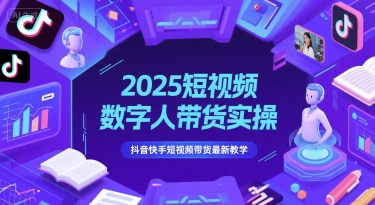 2025短视频数字人带货实操，抖音快手短视频带货最新教学 - 冒泡网项目