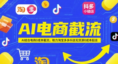 AI电商截流项目，AI结合电商0成本截流，助力淘宝多多抖店无货源0成本起店 - 冒泡网项目