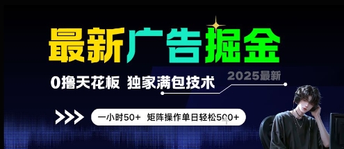 最新广告掘金，0撸天花板，不养机，独家满包技术 一小时50+，矩阵操作单日轻松5张 - 冒泡网项目