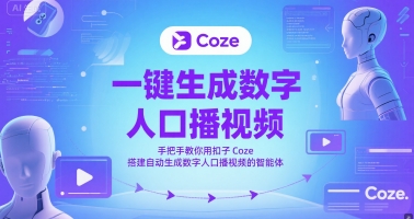 一键生成数字人口播视频，手把手教你用扣子Coze搭建自动生成数字人口播视频的智能体 - 冒泡网项目