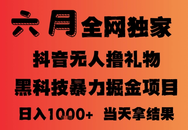 25年6月抖音无人直播最新暴力撸音浪掘金，小白可做，可批量矩阵放大，长期稳定日入1k+ - 冒泡网项目
