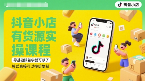抖音小店有货源实操课程，零基础跟着学就可以了，模式直接可以模仿复制(更新6月) - 冒泡网项目
