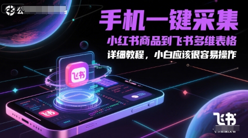 手机一键采集小红书商品到飞书多维表格，详细教程，小白应该很容易操作 - 冒泡网项目
