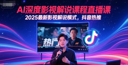 AI深度影视解说课程直播课，2025最新影视解说模式，抖音热推 - 冒泡网项目