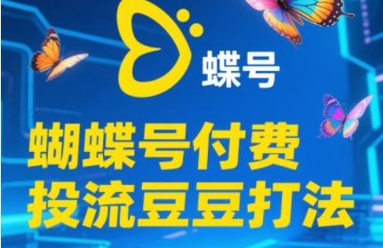 2025蝴蝶号付费投流豆豆打法，助新手快速掌握付费流量撬动自然流的核心玩法 - 冒泡网项目