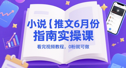 小说推文6月份指南实操课，看完视频教程，0粉就可做 - 冒泡网项目