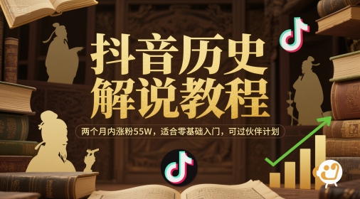 抖音历史解说教程，两个月内涨粉55W，适合零基础入门，可过伙伴计划 - 冒泡网项目