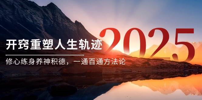 某付费文《开窍重塑人生轨迹，修心练身养神积德，一通百通方法论》 - 福缘网项目