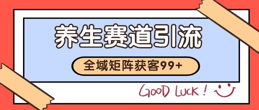 小红书某音养生赛道引流获客 自热矩阵日引200+ - 福缘网项目
