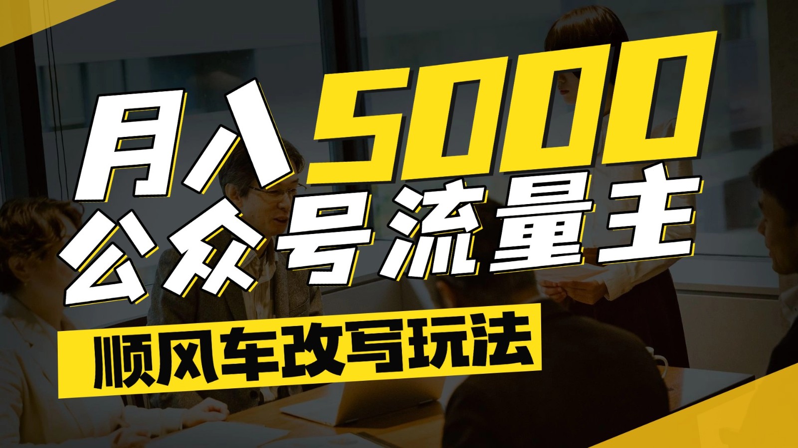 公众号流量主爆款文章顺风车改写玩法，适合全领域赛道，每月5000+ - 福缘网项目