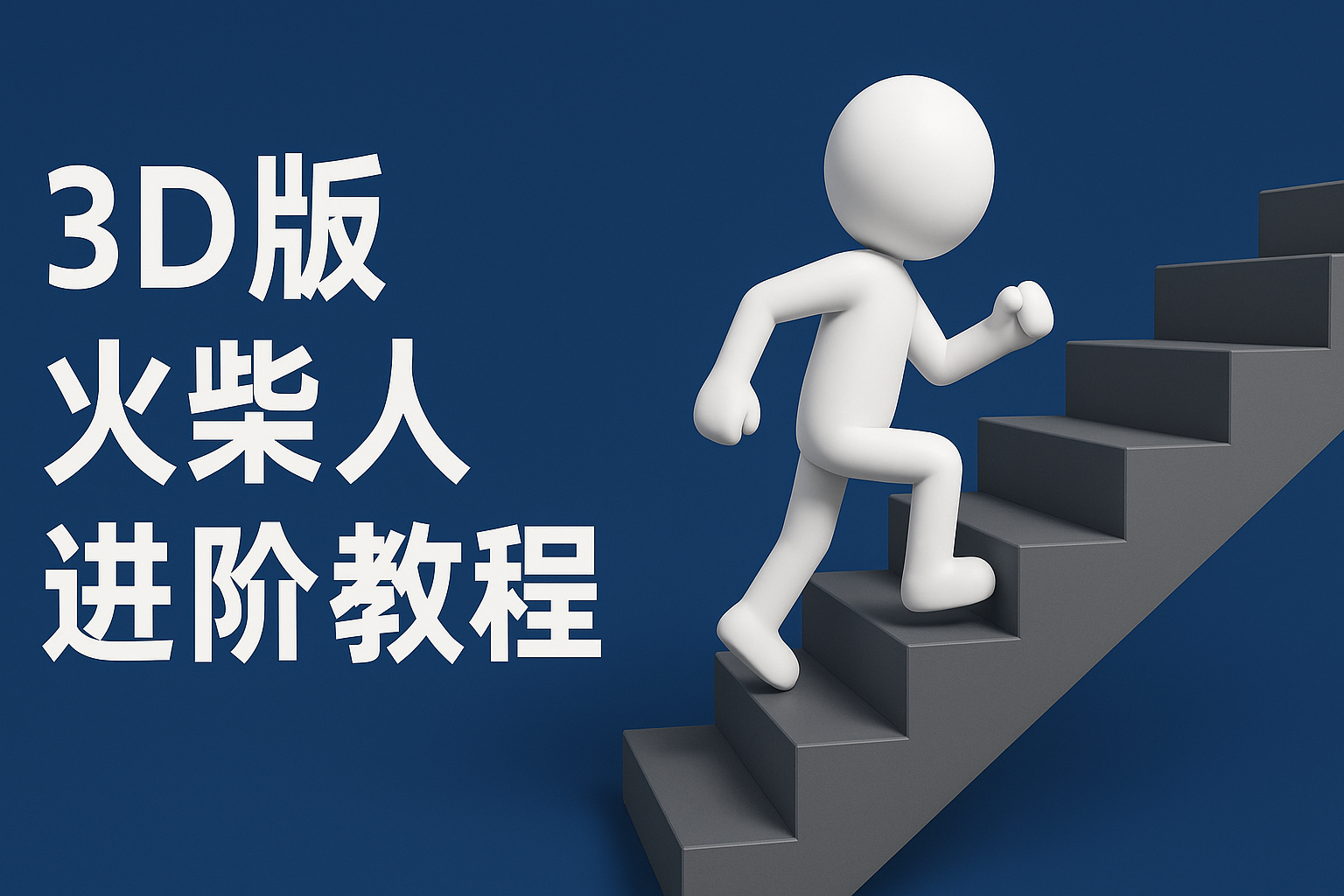 扣子一键生成火柴人视频，彩色3D中英字幕进阶版本 - 福缘网项目